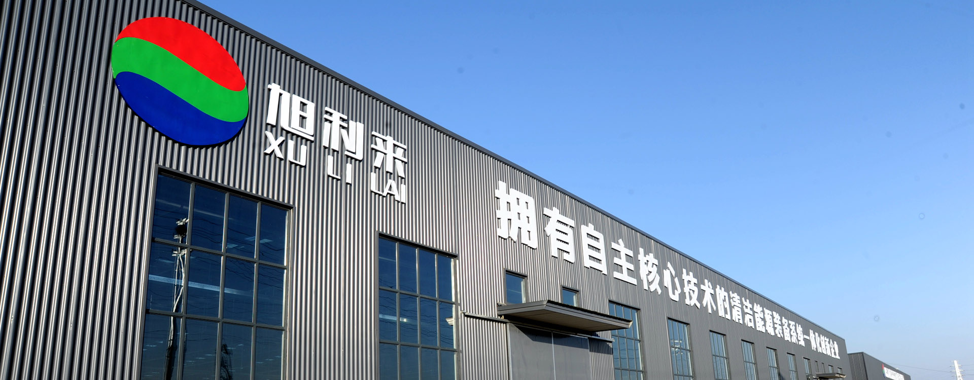 山東旭利來(lái)清潔能源科技有限公司